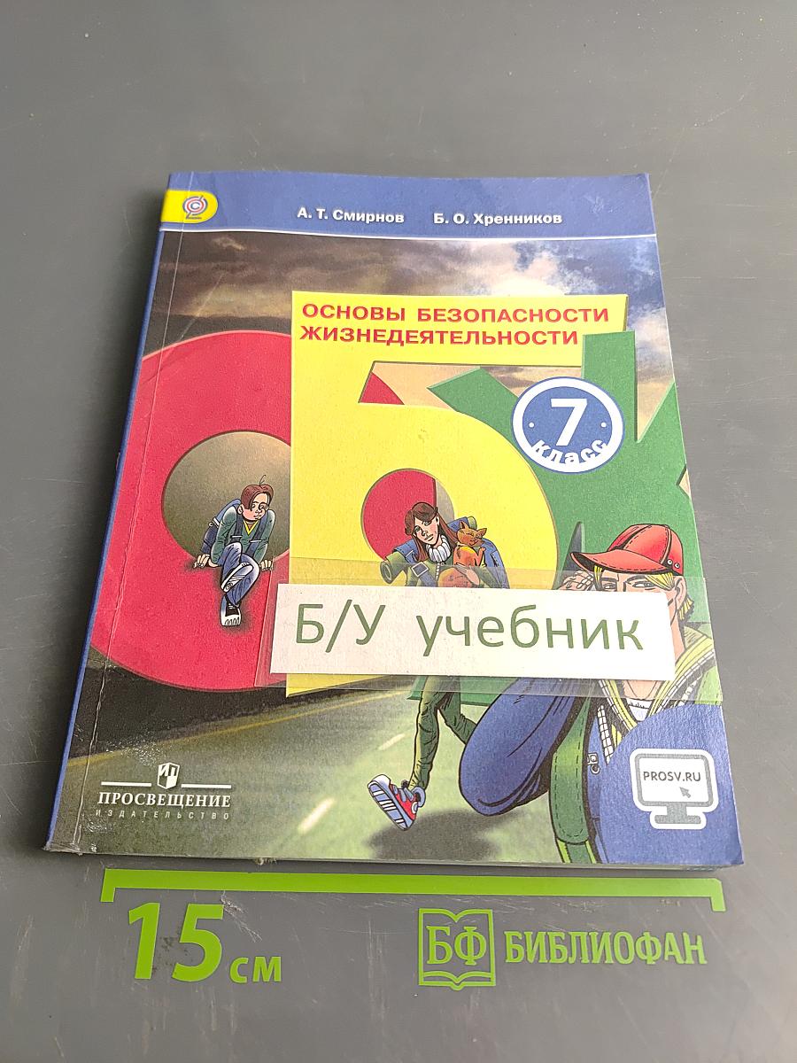 Основы безопасности жизнедеятельности. 7 класс