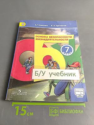 Основы безопасности жизнедеятельности. 7 класс