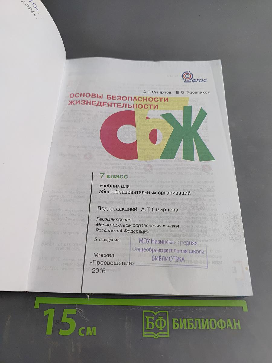 Основы безопасности жизнедеятельности. 7 класс