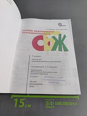 Основы безопасности жизнедеятельности. 7 класс