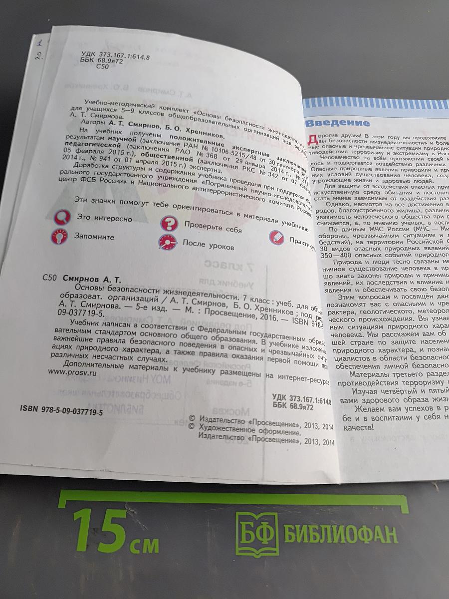 Основы безопасности жизнедеятельности. 7 класс