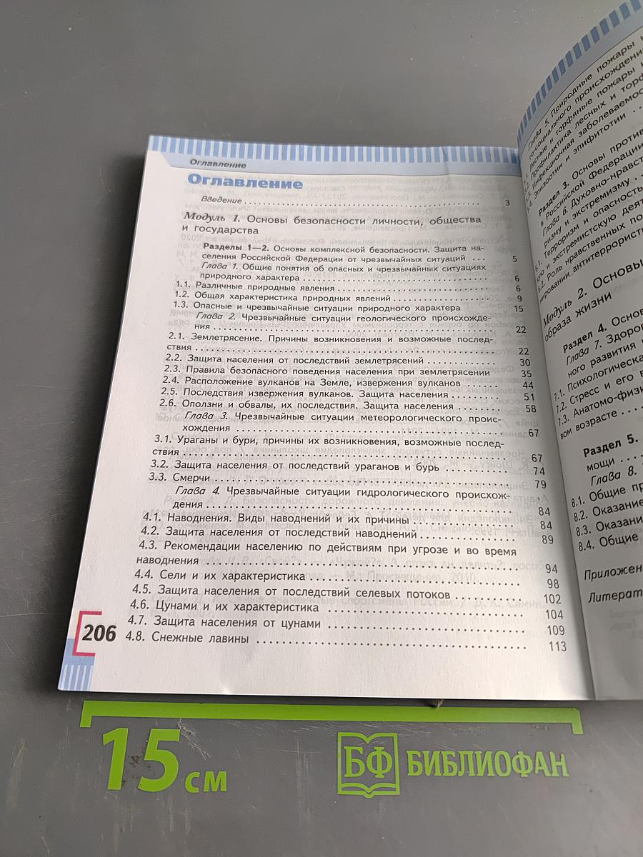 Основы безопасности жизнедеятельности. 7 класс