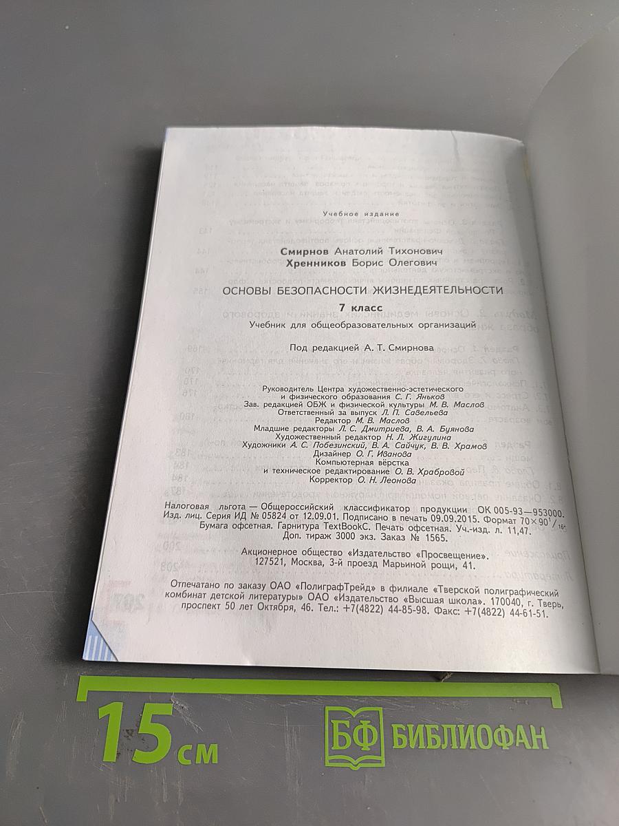 Основы безопасности жизнедеятельности. 7 класс