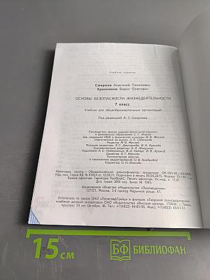 Основы безопасности жизнедеятельности. 7 класс