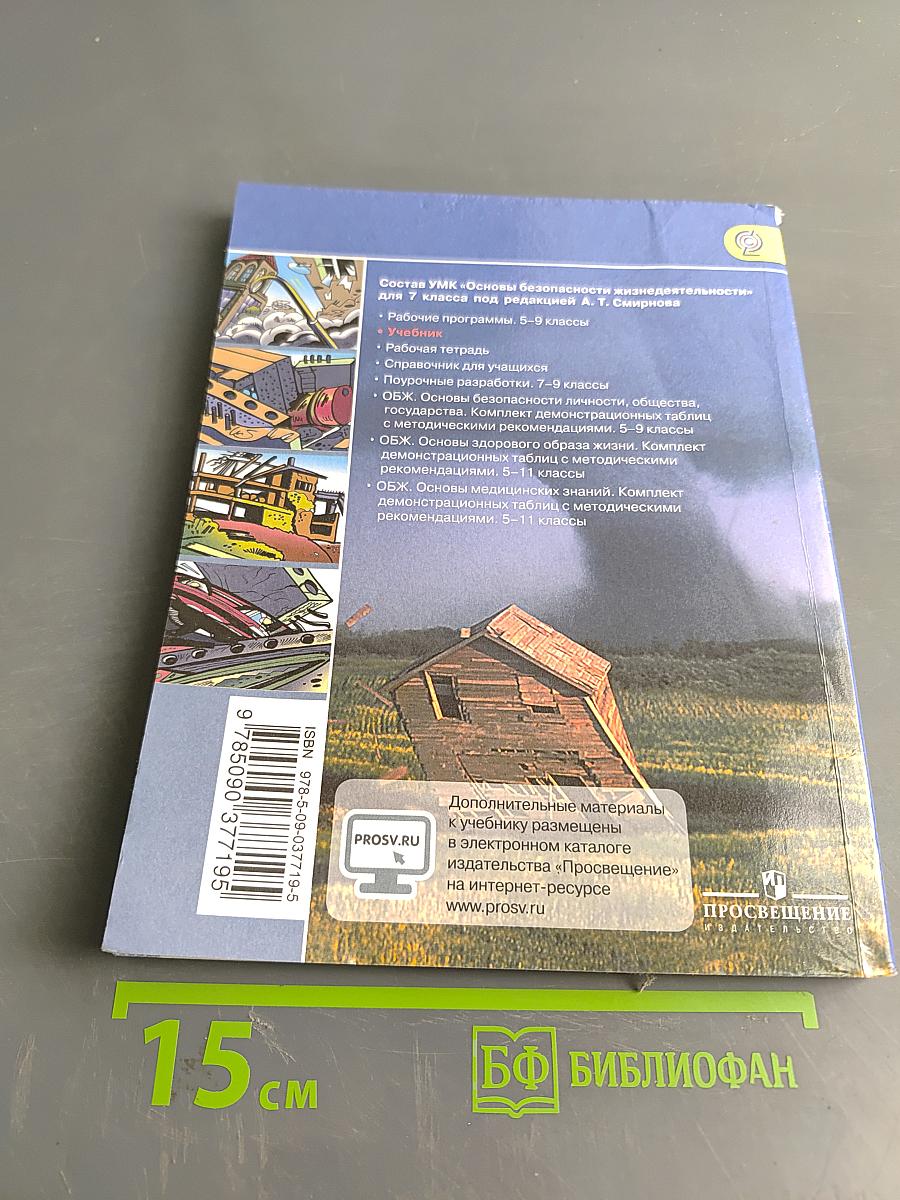 Основы безопасности жизнедеятельности. 7 класс