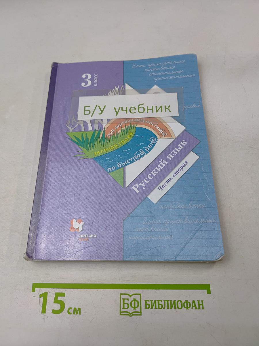 Русский язык. 3 класс. Часть вторая. Учебник для общеобразовательных организаций