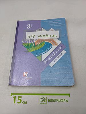 Русский язык. 3 класс. Часть вторая. Учебник для общеобразовательных организаций