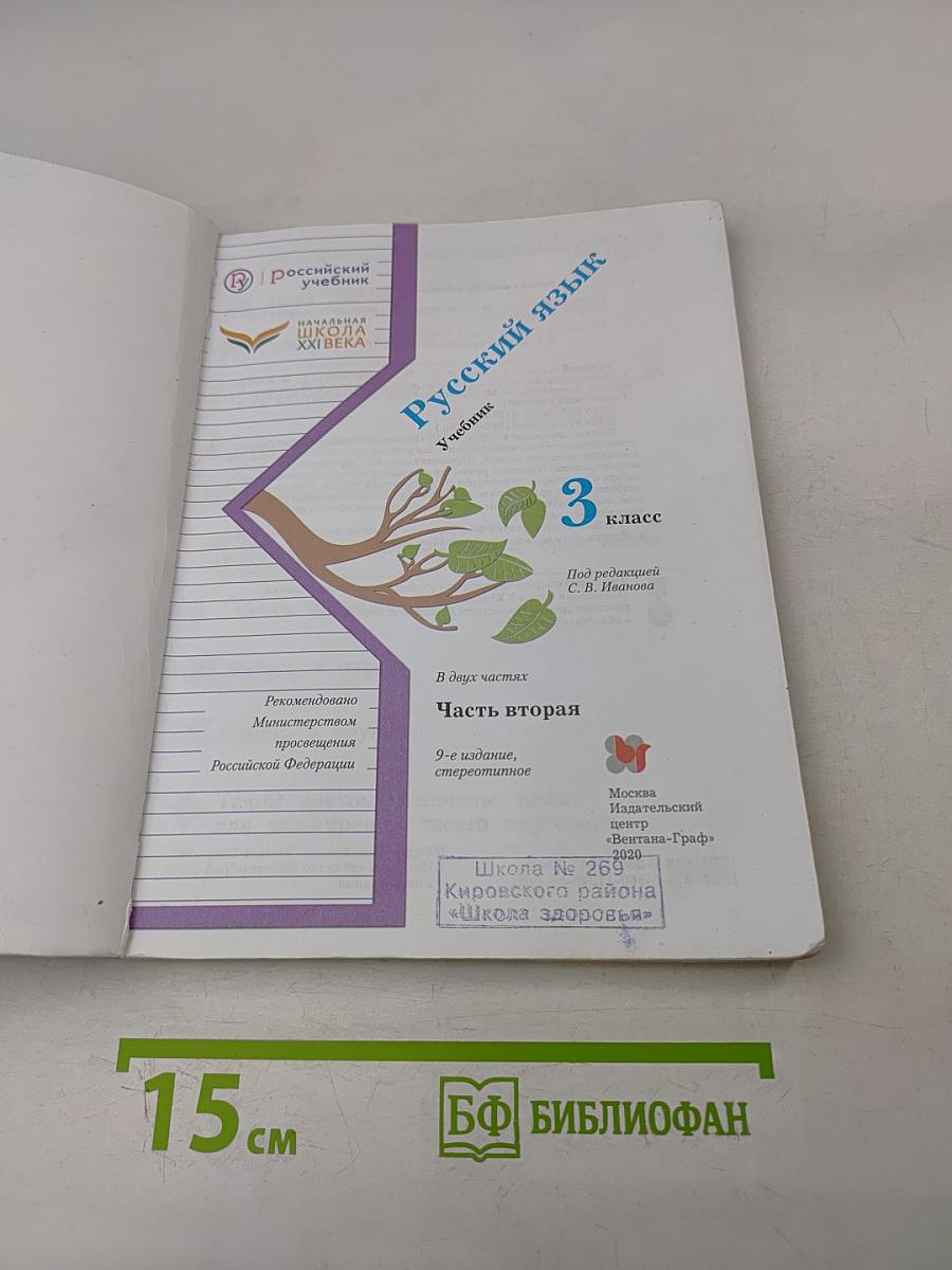 Русский язык. 3 класс. Часть вторая. Учебник для общеобразовательных организаций