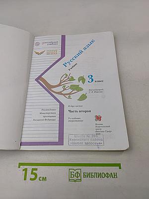 Русский язык. 3 класс. Часть вторая. Учебник для общеобразовательных организаций