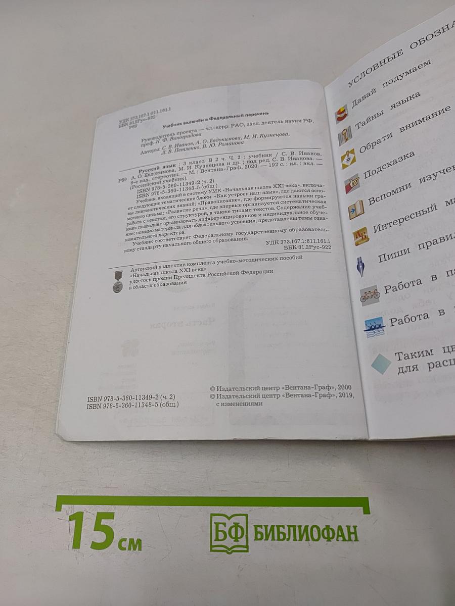 Русский язык. 3 класс. Часть вторая. Учебник для общеобразовательных организаций