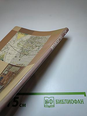 История. Введение в историю 5 класс