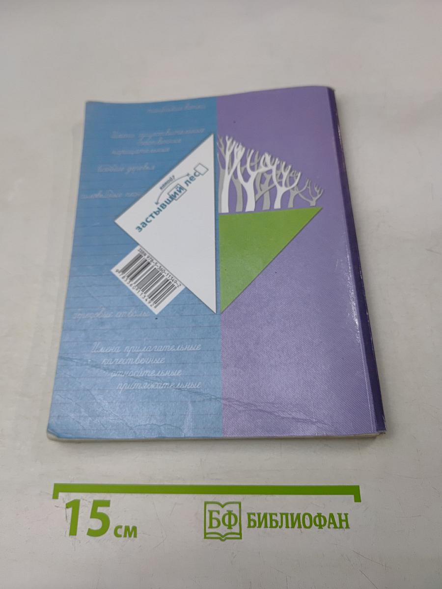 Русский язык. 3 класс. Часть вторая. Учебник для общеобразовательных организаций