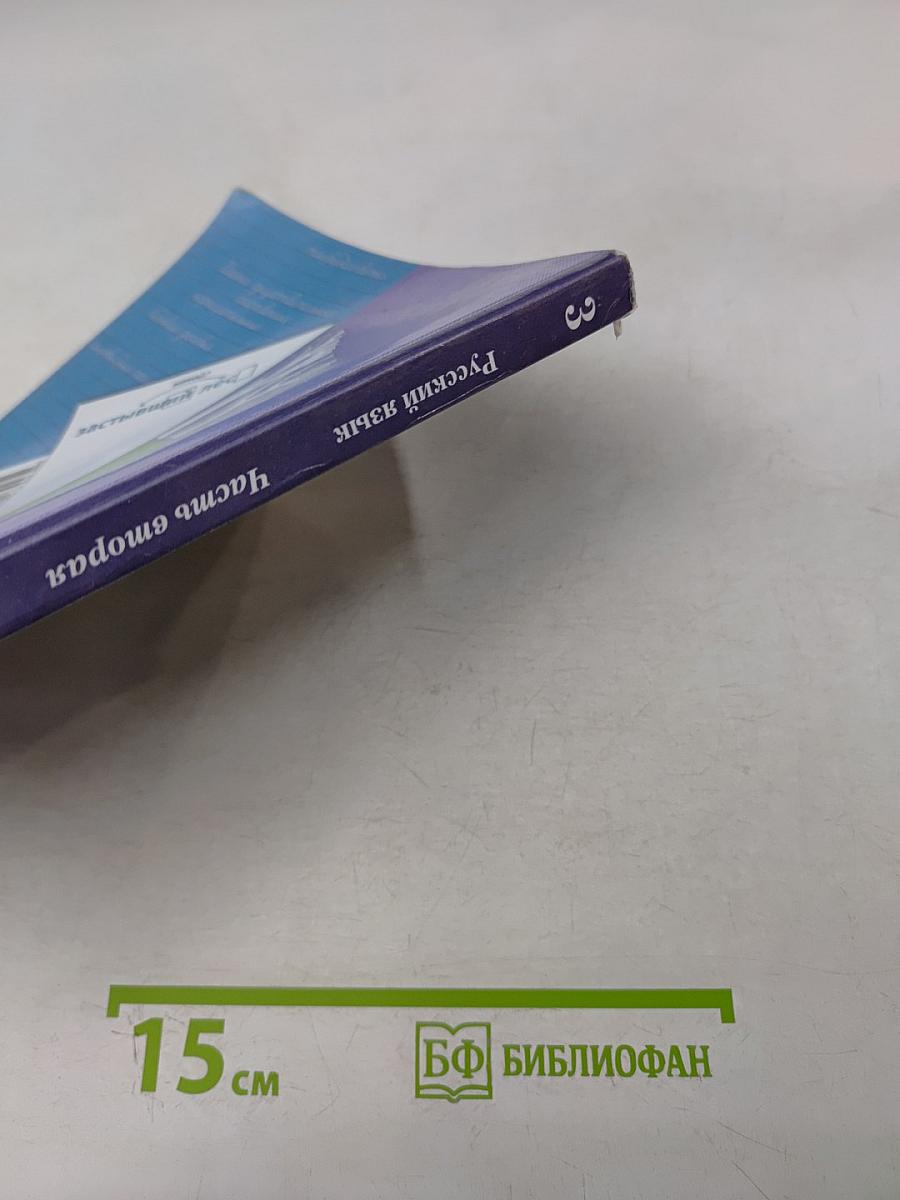 Русский язык. 3 класс. Часть вторая. Учебник для общеобразовательных организаций