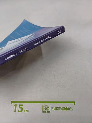 Русский язык. 3 класс. Часть вторая. Учебник для общеобразовательных организаций
