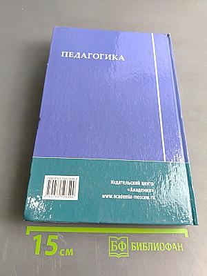 Педагогика