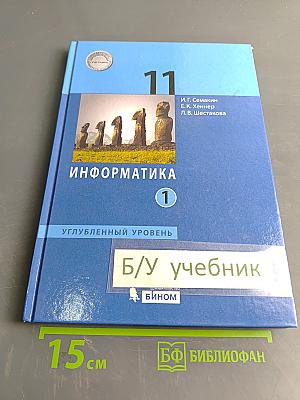 Информатика. Углубленный уровень. Учебник для 11 класса. Часть 1