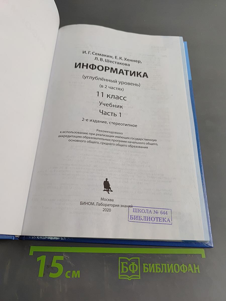 Информатика. Углубленный уровень. Учебник для 11 класса. Часть 1
