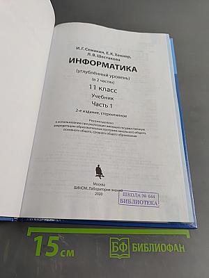 Информатика. Углубленный уровень. Учебник для 11 класса. Часть 1