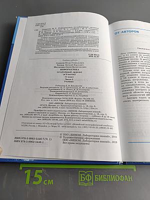 Информатика. Углубленный уровень. Учебник для 11 класса. Часть 1