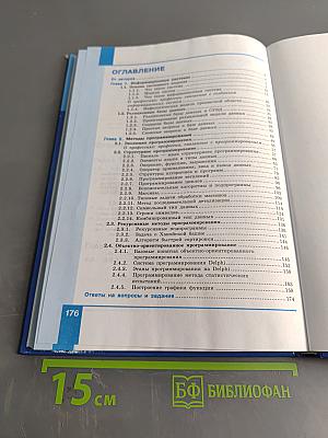 Информатика. Углубленный уровень. Учебник для 11 класса. Часть 1