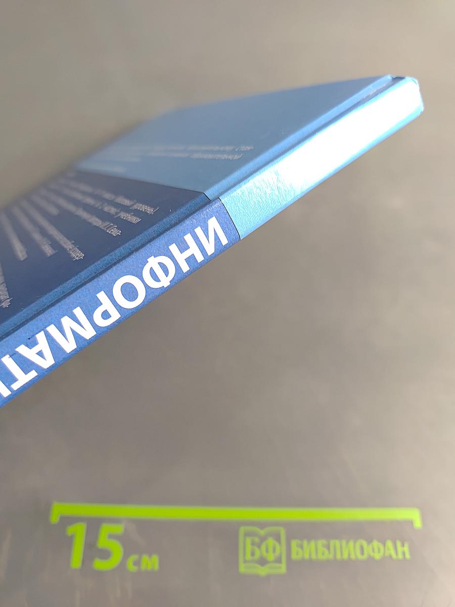 Информатика. Углубленный уровень. Учебник для 11 класса. Часть 1