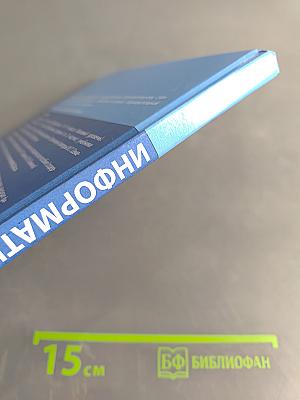 Информатика. Углубленный уровень. Учебник для 11 класса. Часть 1