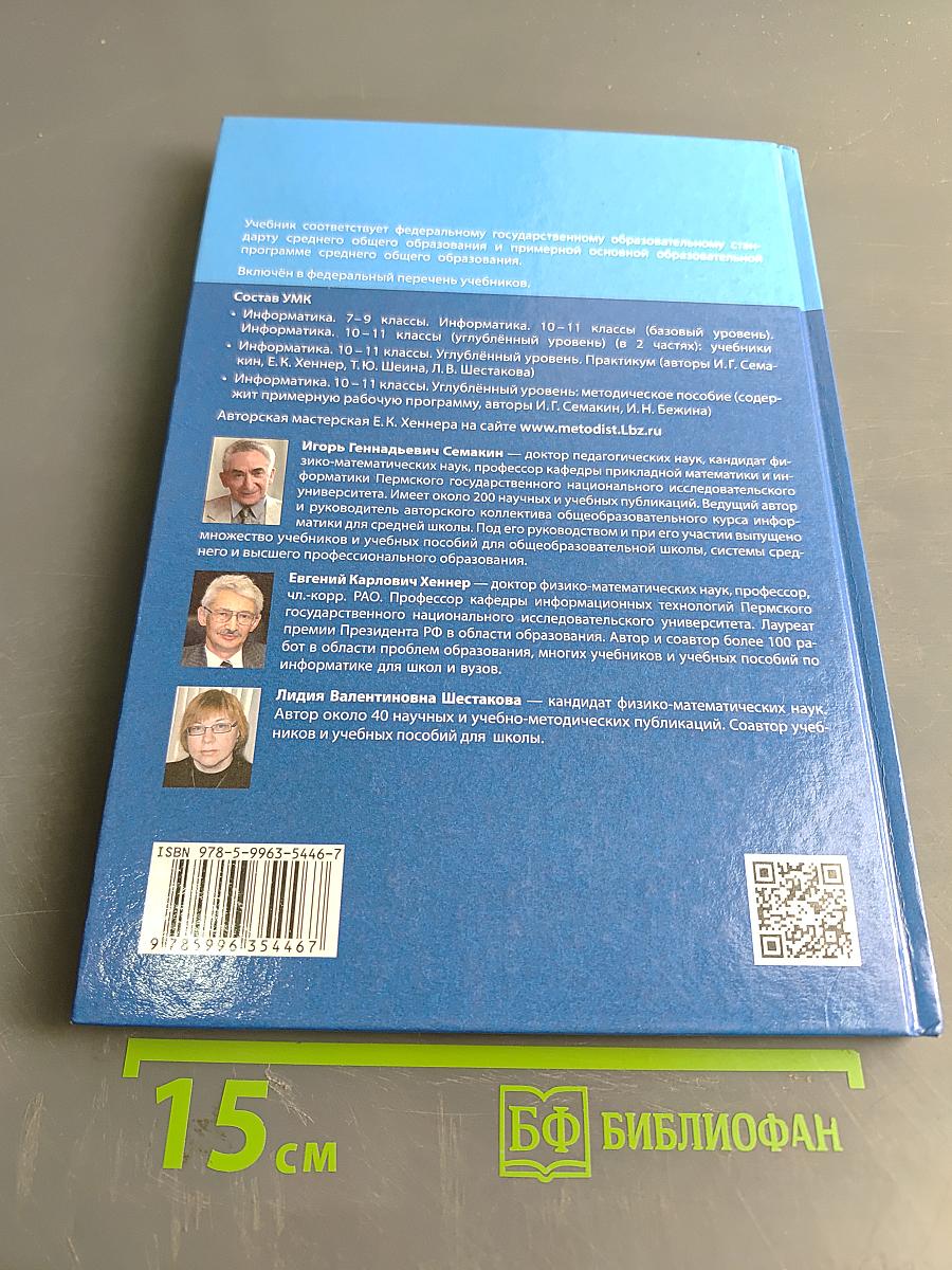 Информатика. Углубленный уровень. Учебник для 11 класса. Часть 1