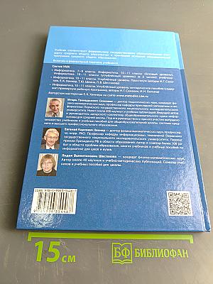 Информатика. Углубленный уровень. Учебник для 11 класса. Часть 1