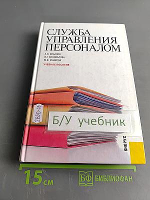 Служба управления персоналом