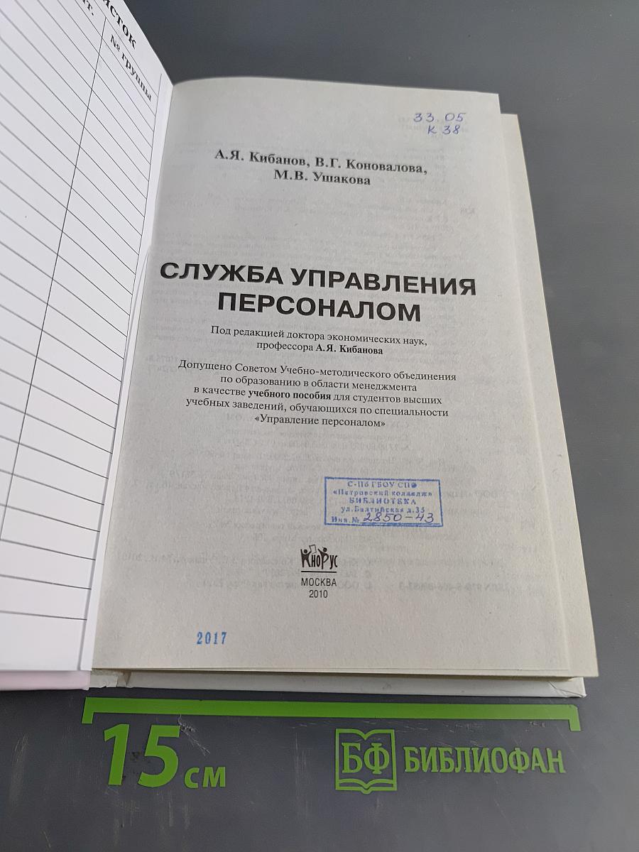 Служба управления персоналом