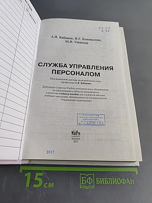 Служба управления персоналом