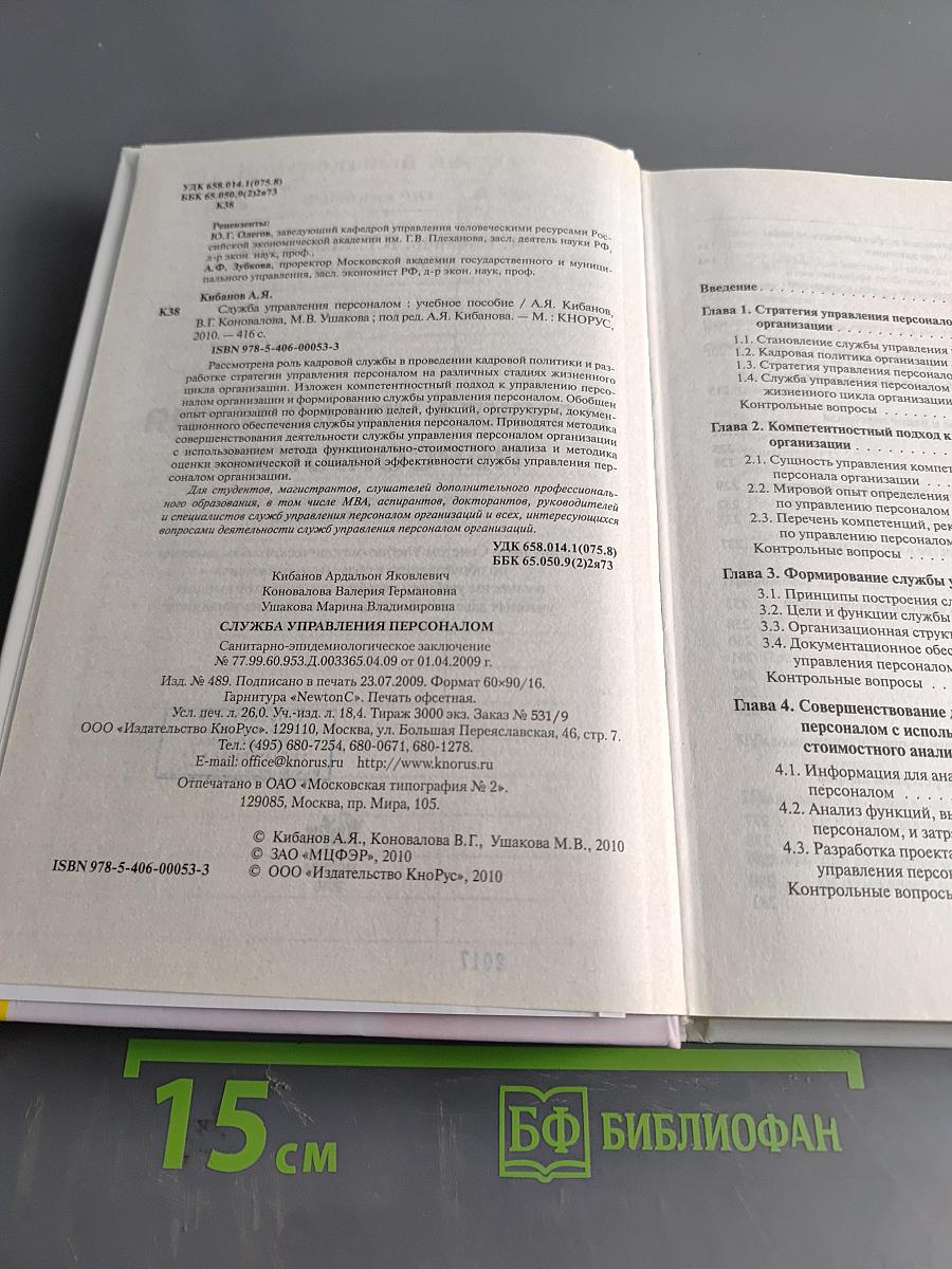 Служба управления персоналом