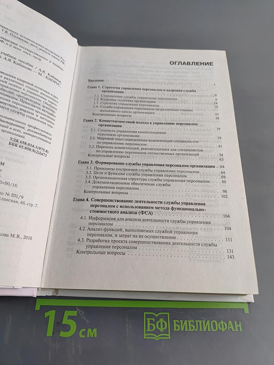 Служба управления персоналом