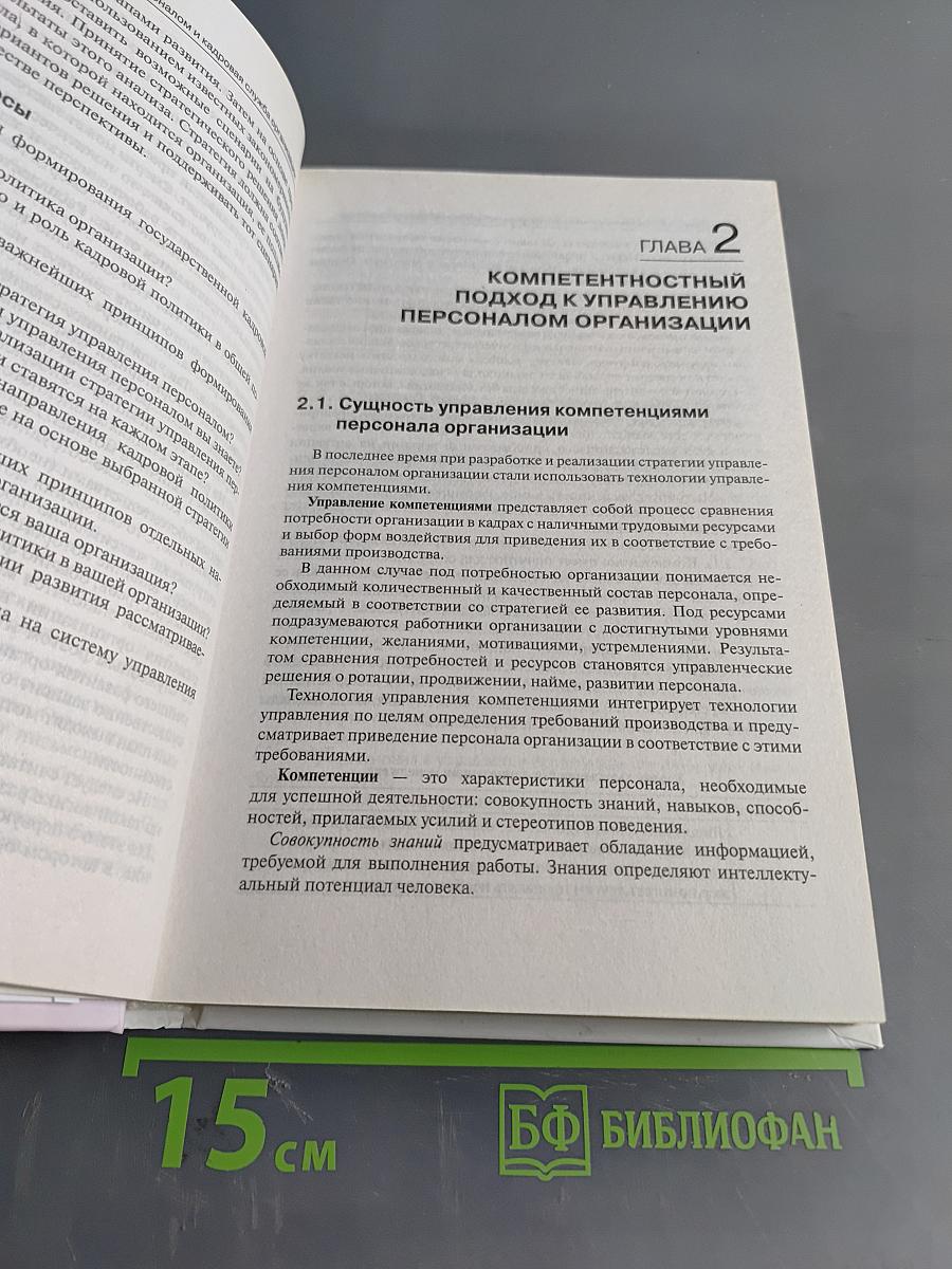 Служба управления персоналом
