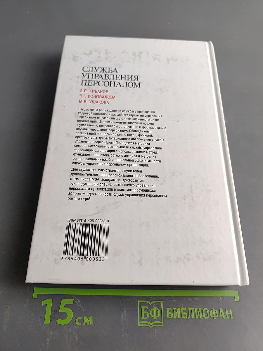 Служба управления персоналом