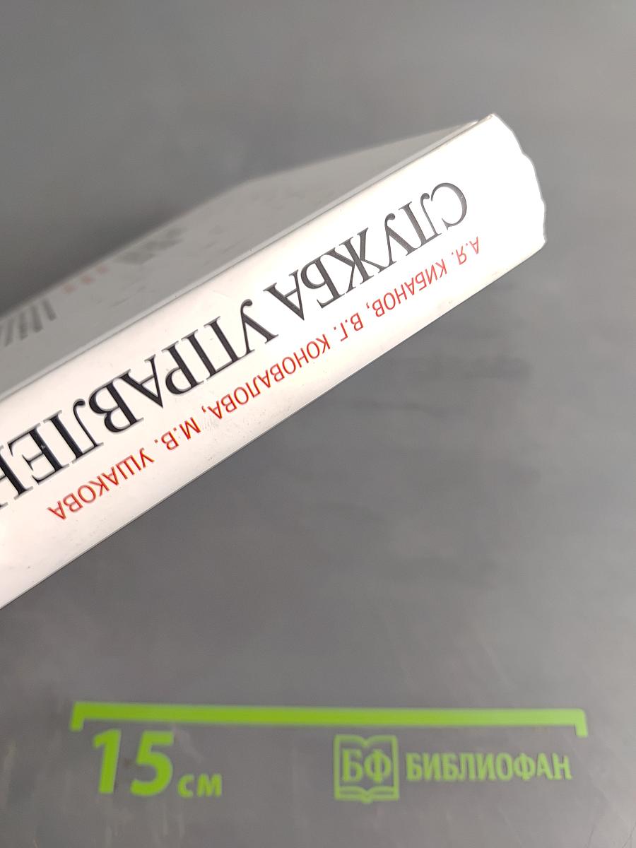 Служба управления персоналом