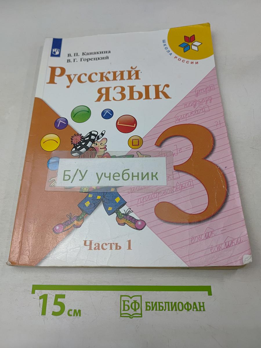 Русский язык. 3 класс. Учебник для общеобразовательных организаций. В двух частях. Часть 1