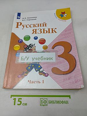 Русский язык. 3 класс. Учебник для общеобразовательных организаций. В двух частях. Часть 1