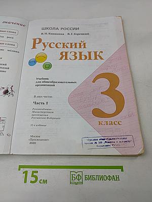 Русский язык. 3 класс. Учебник для общеобразовательных организаций. В двух частях. Часть 1