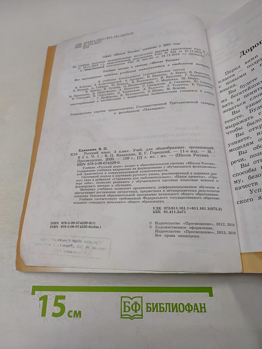 Русский язык. 3 класс. Учебник для общеобразовательных организаций. В двух частях. Часть 1