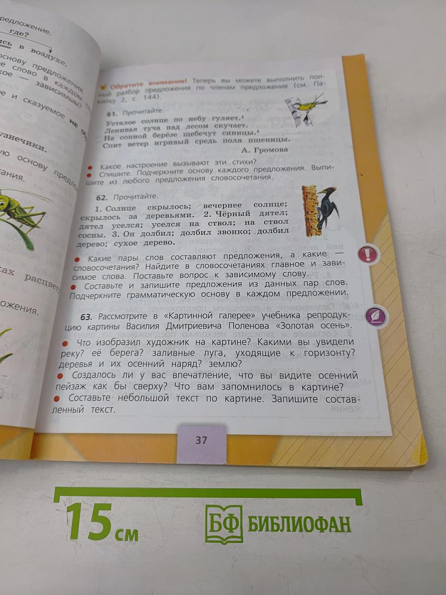 Русский язык. 3 класс. Учебник для общеобразовательных организаций. В двух частях. Часть 1