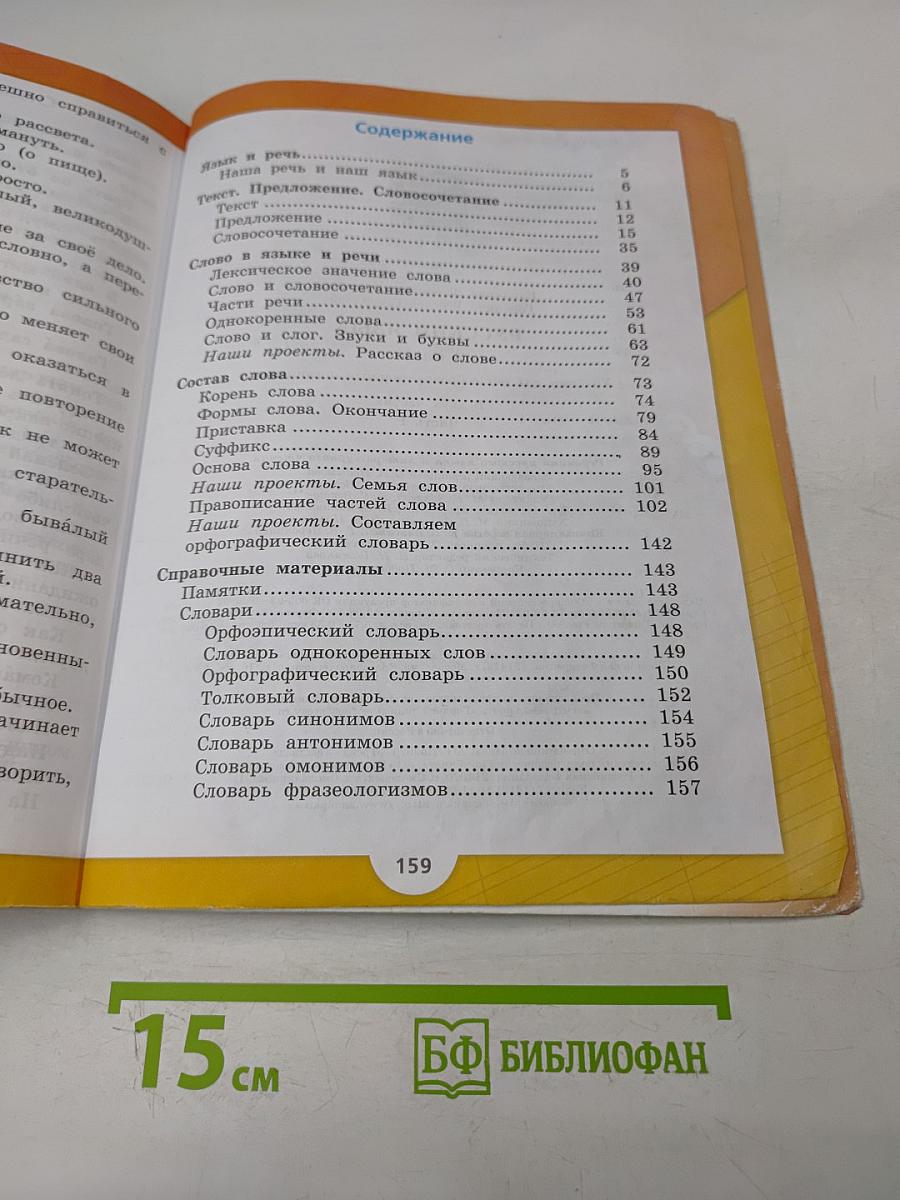 Русский язык. 3 класс. Учебник для общеобразовательных организаций. В двух частях. Часть 1