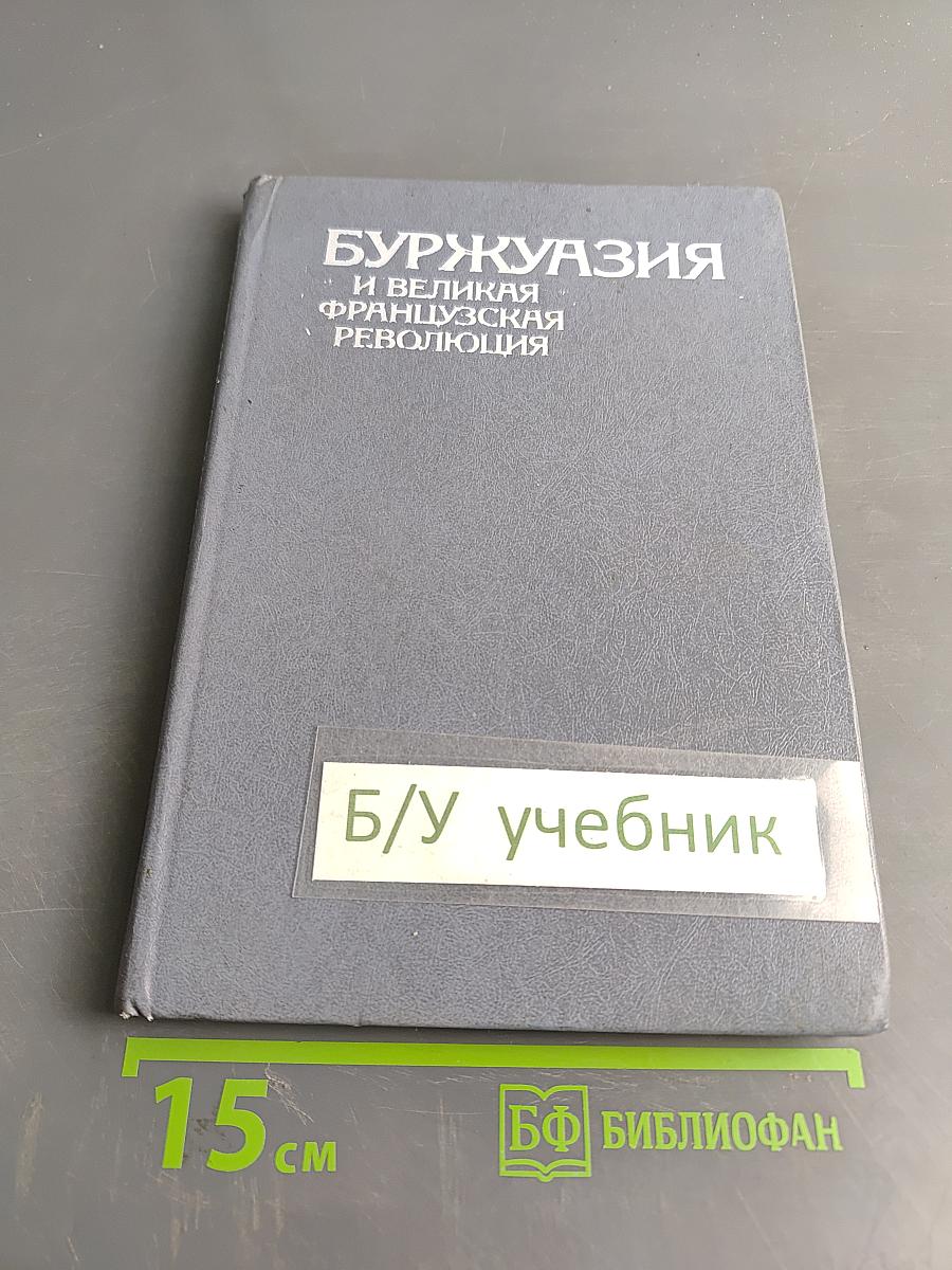 Буржуазия и Великая Французская Революция