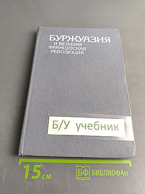 Буржуазия и Великая Французская Революция