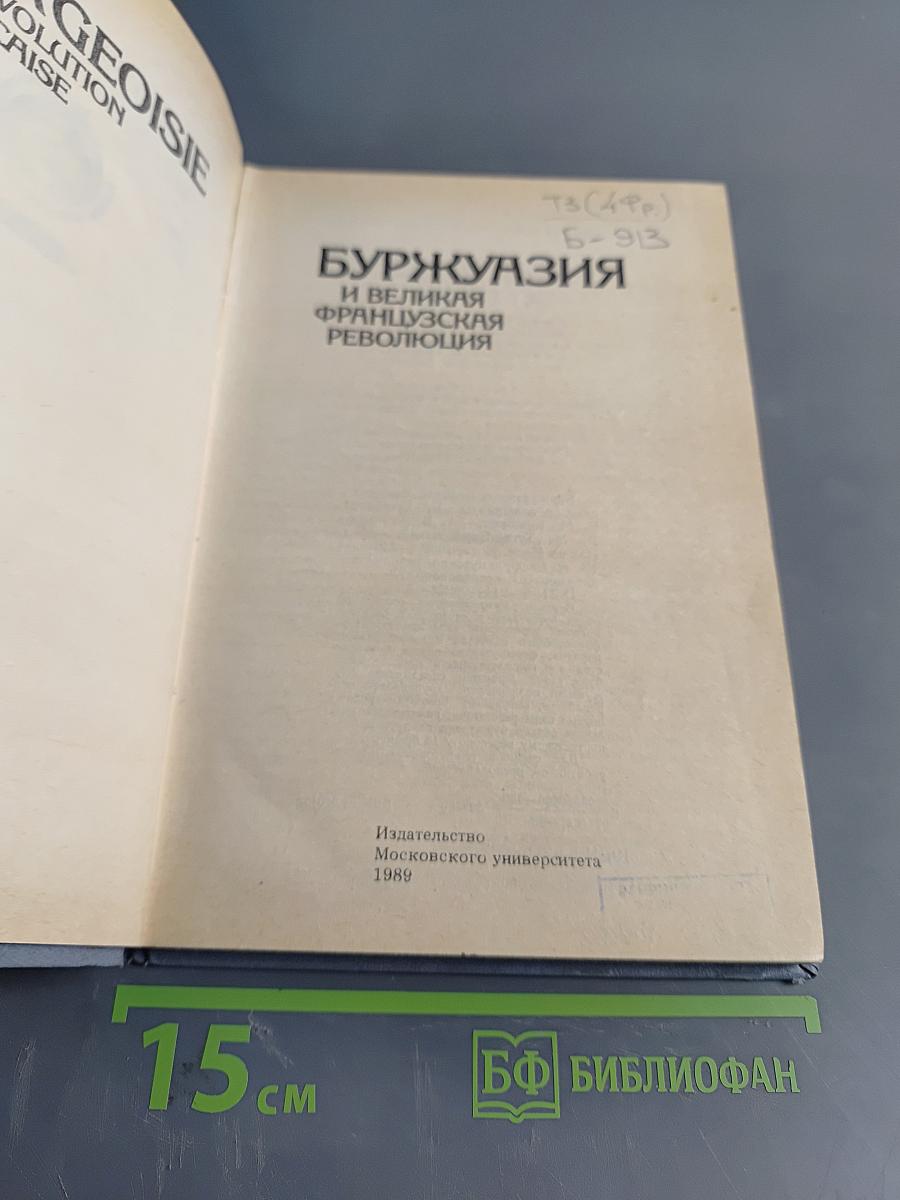 Буржуазия и Великая Французская Революция