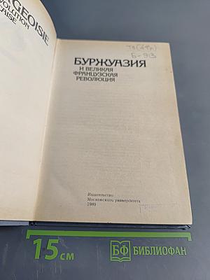 Буржуазия и Великая Французская Революция