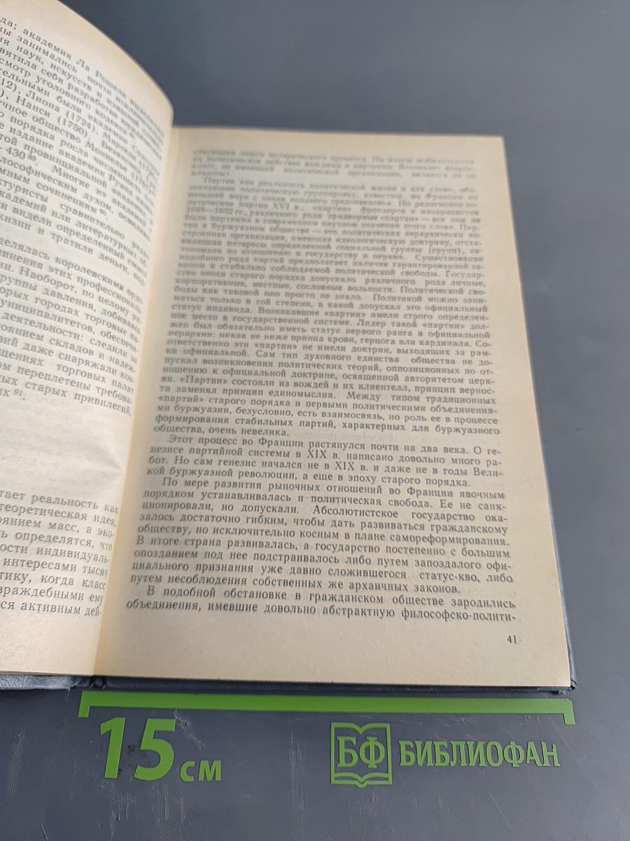 Буржуазия и Великая Французская Революция