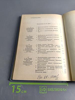 Буржуазия и Великая Французская Революция