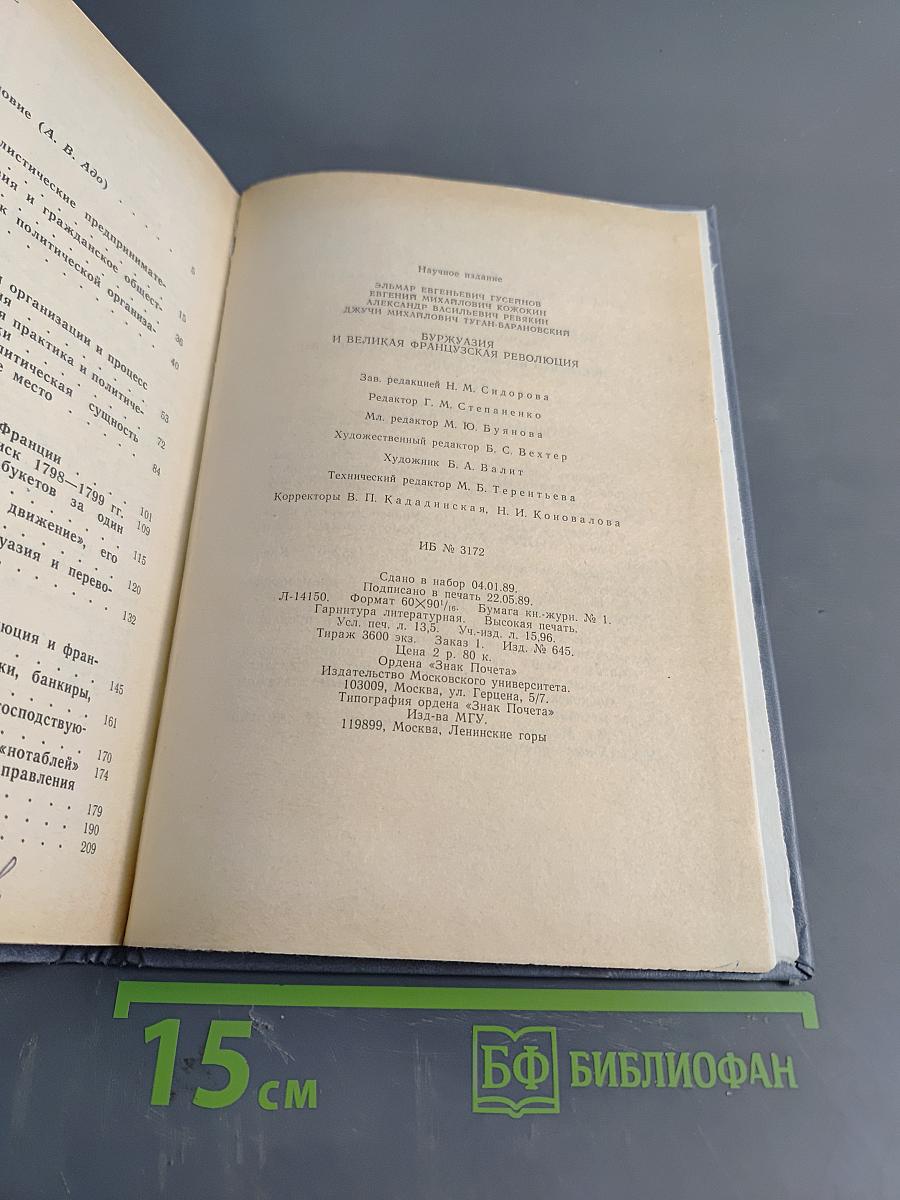 Буржуазия и Великая Французская Революция