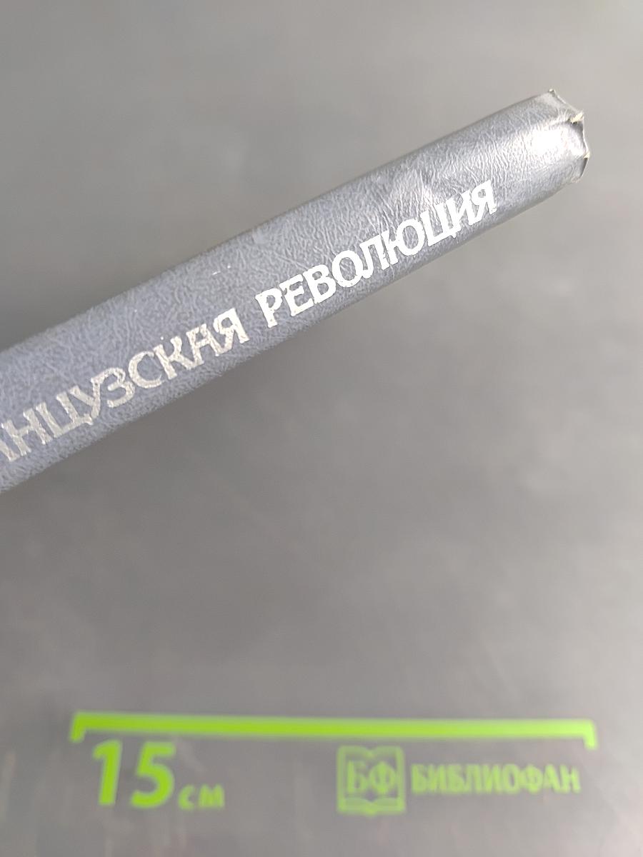 Буржуазия и Великая Французская Революция